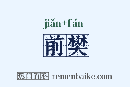 前樊是什么意思的图片